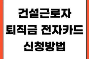 건설근로자 퇴직금 전자카드 신청방법 총정리 (+ 퇴직공제금 조회)