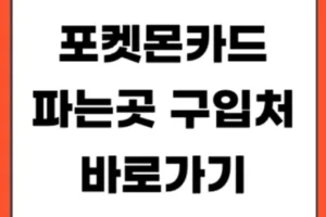 온라인 포켓몬카드 파는곳 구입처 바로가기