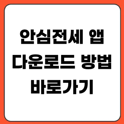 안심전세 앱 다운로드 방법｜전세사기 조회·집주인 조회 한 번에 가능?