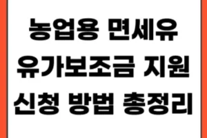 농업용 면세유 유가보조금 지원 신청방법 총정리 (대상·금액·기간 한눈에)