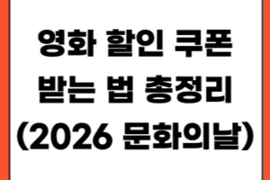 영화 할인 쿠폰 받는 법 총정리 (2026 문화의 날·CGV·롯데시네마·메가박스)