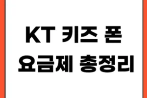 KT 키즈 폰 요금제 총정리 (요금·데이터·추천까지 한 번에)