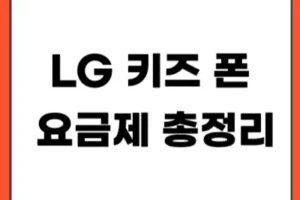 LG 키즈 폰 요금제 총정리 (LTE vs 5G 차이까지 쉽게 정리)