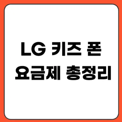 LG 키즈 폰 요금제 총정리 (LTE vs 5G 차이까지 쉽게 정리)