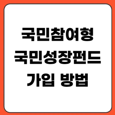 국민참여형 국민성장펀드 가입 방법 총정리 (신청기간·조건·은행까지)