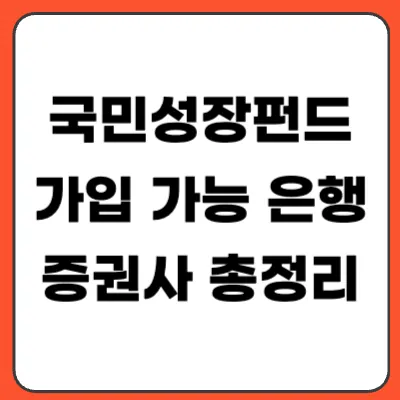 국민성장펀드 가입 가능 은행·증권사 총정리 (바로가기 안내)