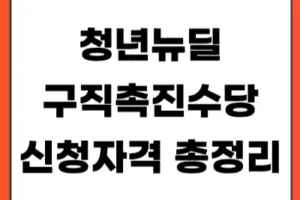 2026 청년뉴딜 구직촉진수당 신청자격: 미취업 청년 월 60만원 받는 법 (중위소득 120% 기준)
