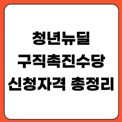 2026 청년뉴딜 구직촉진수당 신청자격: 미취업 청년 월 60만원 받는 법 (중위소득 120% 기준)