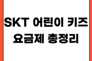 SKT 어린이 키즈 요금제 총정리 (ZEM 요금제, 부모관리 기능까지)