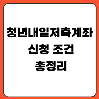 청년내일저축계좌 신청 조건 총정리 (월 10만원으로 1,440만원 만들기)
