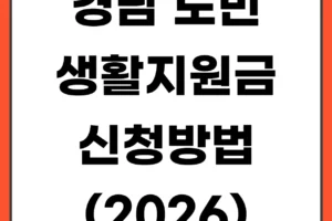 경남도민 생활지원금 신청방법 (2026년 10만원 지급 총정리)