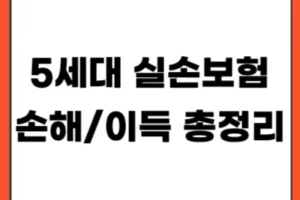 5세대 실손보험 전환해야 할까? 손해/이득 총정리