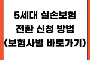 5세대 실손보험 전환 신청 방법 (보험사별 바로가기 정리)
