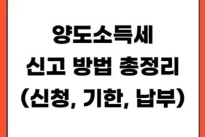 양도소득세 신고 방법 총정리 (신청·기한·납부까지 한 번에)