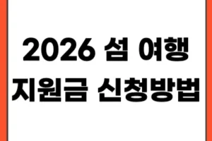 2026 섬 여행 지원금 신청방법｜여행하면 최대 10만원 페이백 받는다?