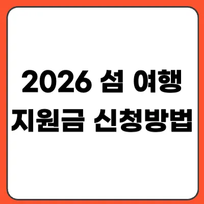 2026 섬 여행 지원금 신청방법｜여행하면 최대 10만원 페이백 받는다?