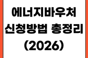 2026 에너지바우처 신청방법 총정리｜최대 70만원 지원 대상·사용처·국민행복카드까지
