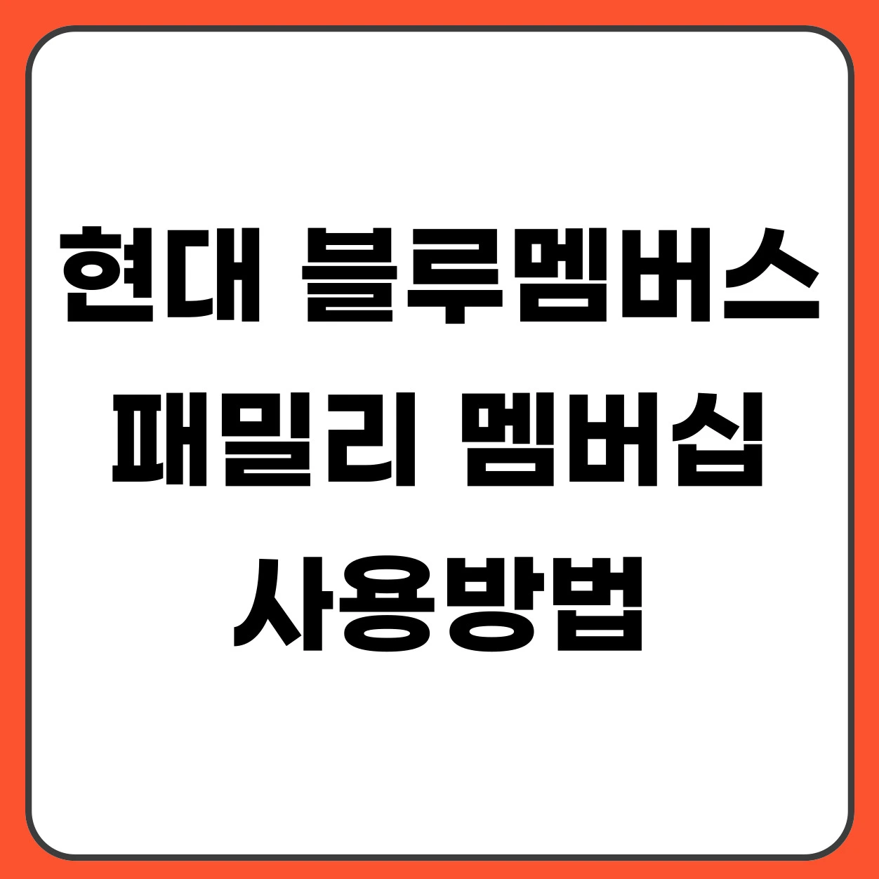 현대 블루멤버스 패밀리 멤버십 사용방법 (가족 포인트 합산 총정리)
