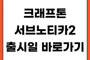 크래프톤 서브노티카2 출시일·가격·플레이 방법 총정리 (얼리 액세스)