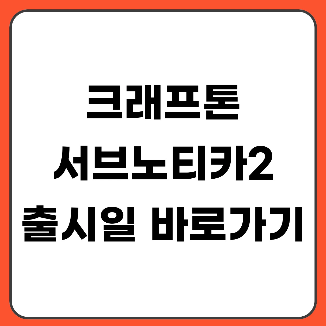 크래프톤 서브노티카2 출시일·가격·플레이 방법 총정리 (얼리 액세스)
