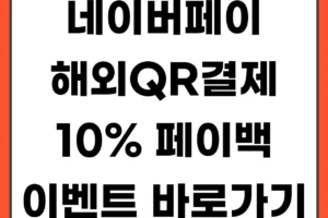 네이버페이 해외 QR결제 10% 페이백 이벤트 총정리 (2026 해외여행 혜택)