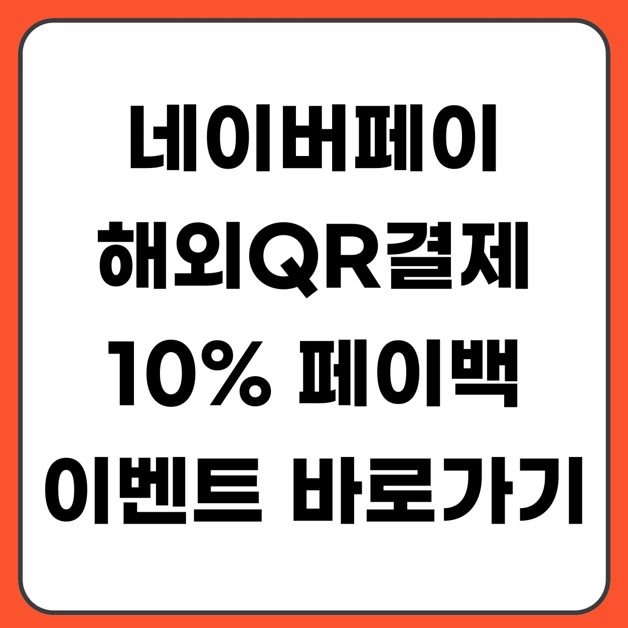 네이버페이 해외 QR결제 10% 페이백 이벤트 총정리 (2026 해외여행 혜택)