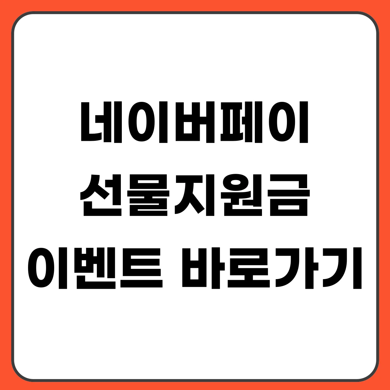 네이버페이 선물지원금 이벤트 바로가기 총정리 (최대 5만원 받는 방법)